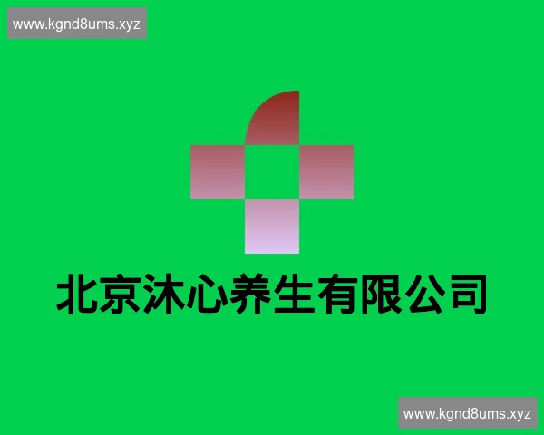 北京沐心养生有限公司